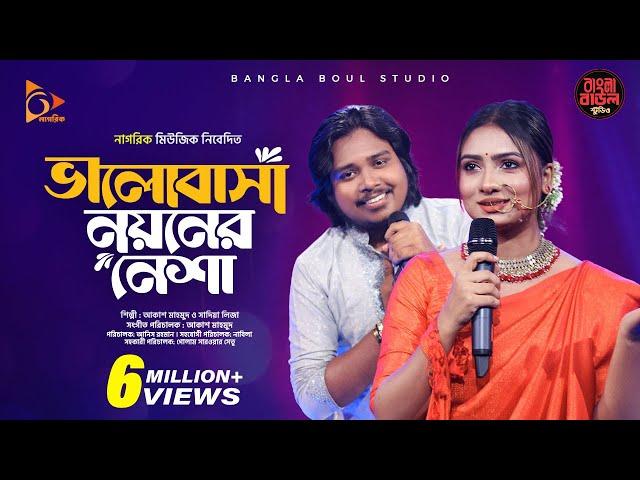 Bhalobasha Noyoner Nesha | ভালোবাসা নয়নের নেশা | Akash Mahmud X Sadia Liza | Bangla Baul Studio S2