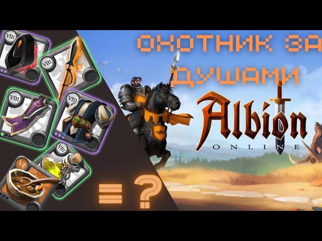 Albion Online - Билд "ОХОТНИК ЗА ДУШАМИ" (Сольники) + РОЗЫГРЫШ