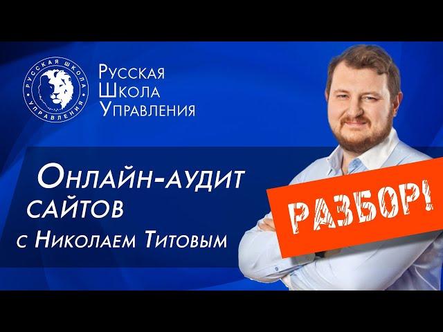 Разбор! Как повысить конверсию сайта | Николай Титов