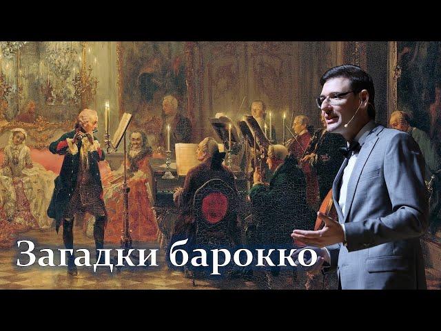 Загадки барокко. Лекция Александра Великовского