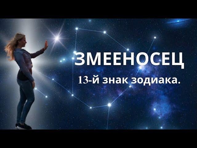 ЗМЕЕНОСЕЦ 13-й знак зодиака...