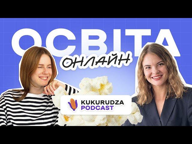 ОНЛАЙН-ОСВІТА, ЩО ПОТРІБНО ЗНАТИ. ПОДКАСТ KUKURUDZA