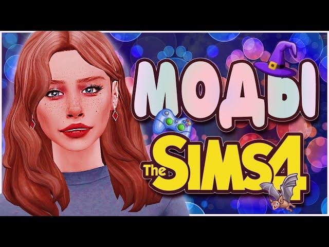 ТОП МОДОВ ДЛЯ THE SIMS 4 | SIMS 4 MODS | НУЖНЫЕ МОДЫ ДЛЯ СИМС 4