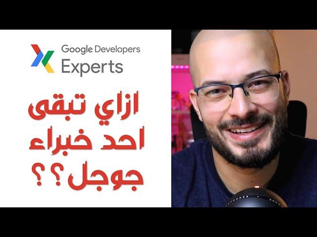 ازاي تبقى احد خبراء جوجل GDE