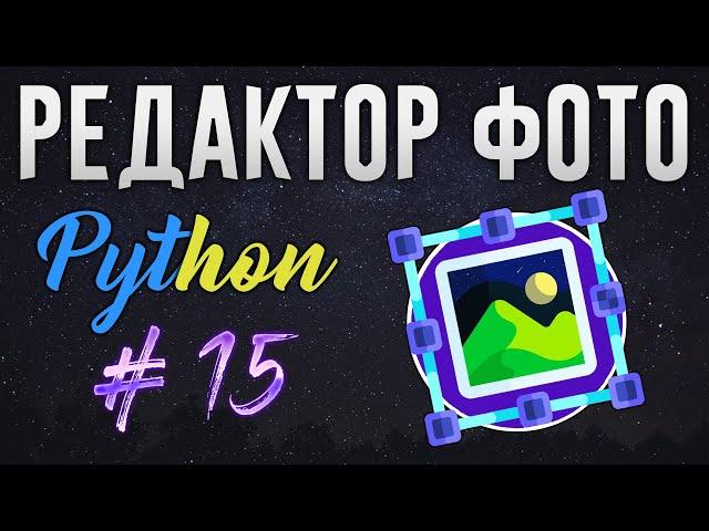 РЕДАКТОР ФОТО НА PYTHON - Сохранение состояния, файл конфига JSON [ч. 15]