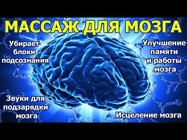 Мощный МАССАЖ МОЗГА: мозговые волны для исцеления и перезагрузки, улучшения памяти и работы мозга