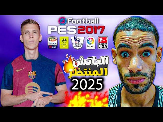 أصغر باتش تحويل بيس 2017 إلى بيس 2025 - بحجم 2 جيجا فقط !!!!!  