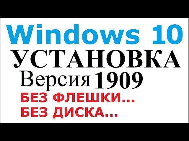 Чистая установка Windows 10 без загрузочной флешки и диска