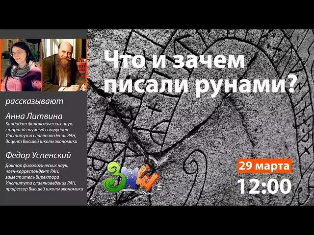 Лекция «Что и зачем писали рунами?» | ЗПШ 2019