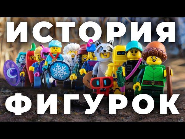 История МИНИФИГУРОК Лего (1979-2023): История Создание