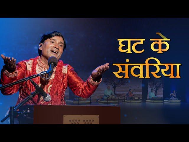 Bhajan - More Ghat Ke Sanwariya - Sunil Chaubey Sanwala