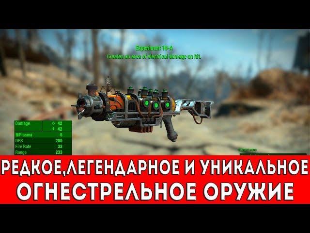 FALLOUT 4 - РЕДКОЕ,ЛЕГЕНДАРНОЕ И УНИКАЛЬНОЕ ОГНЕСТРЕЛЬНОЕ ОРУЖИЕ