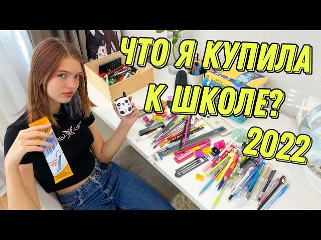 МОЯ КАНЦЕЛЯРИЯ 2022 / Что я купила к школе? Плюс РАСХЛАМЛЕНИЕ 2022 back to school НАША МАША