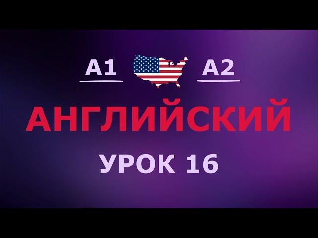 Английский за 10 минут в день! Урок № 16 Уровень A1–A2