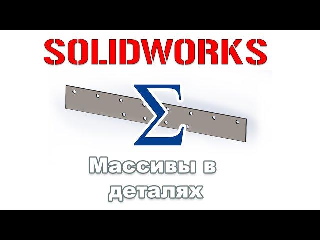 Solidworks. Массивы в детали