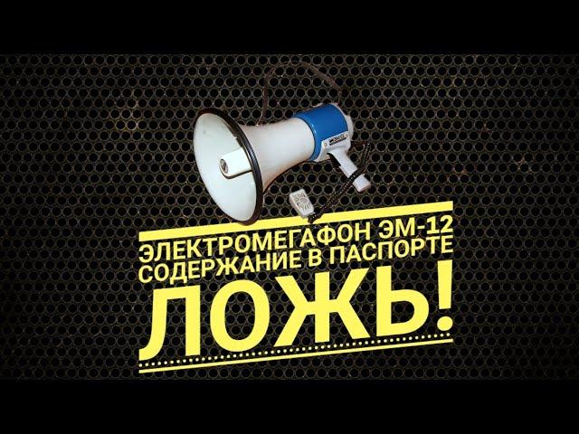 Электромегафон ЭМ 12  Содержание палладия в паспорте   ЛОЖЬ!