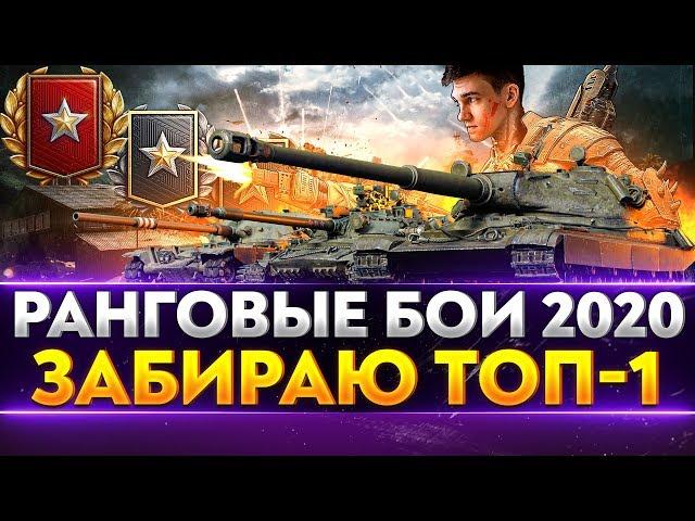 РАНГОВЫЕ БОИ 2020 - ЗАБИРАЮ ТОП-1 В НОВОМ СЕЗОНЕ!