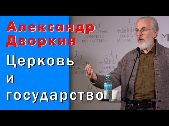 Александр Дворкин. Должна ли Церковь сотрудничать с государством, или что христианство дало миру?