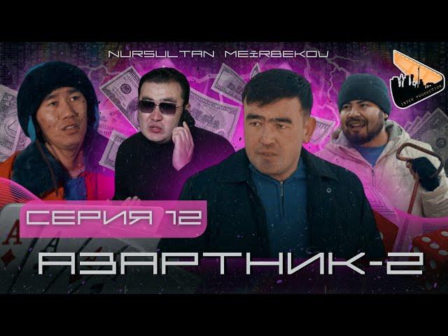 АЗАРТНИК | 2-СЕЗОН |12 серия