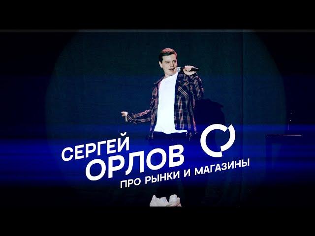 Сергей Орлов - Про рынки и магазины ("Генетическая провинция" - НЕВОШЕДШЕЕ)