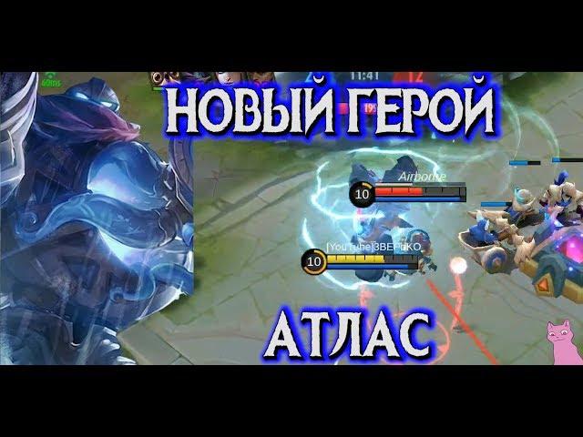 НОВЫЙ ГЕРОЙ АТЛАС - ТЕПЕРЬ БОЛЕЕ ПОДРОБНО! MOBILE LEGENDS