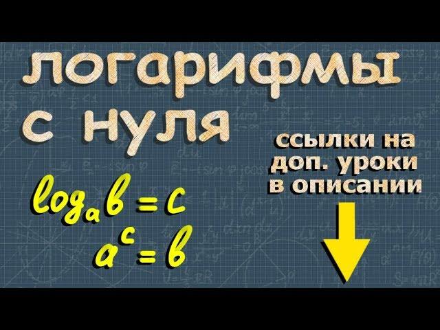 ЛОГАРИФМЫ С НУЛЯ | свойства логарифмов | натуральный логарифм