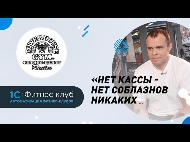 POWERHOUSE GYM Реутов. Все в кассу! Максимально прозрачные бизнес-процессы