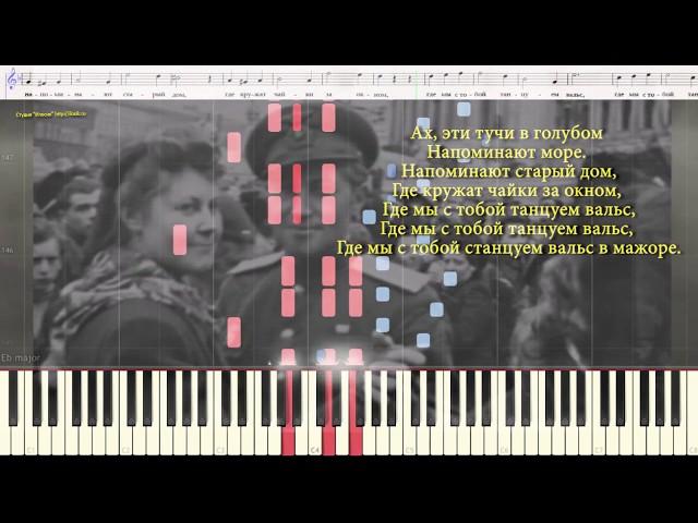 Ах, эти тучи в голубом...(Ноты и Видеоурок для фортепиано) (piano cover)