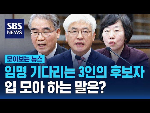 임명 기다리는 3인의 후보자...입 모아 하는 말은?  / SBS / 모아보는 뉴스