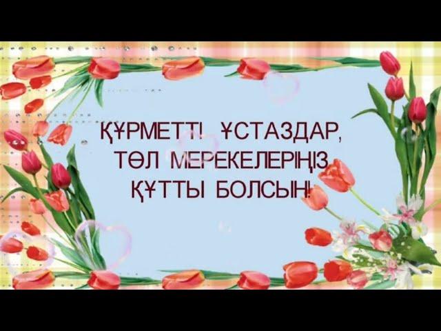 Ұстаздар күні құтты болсын