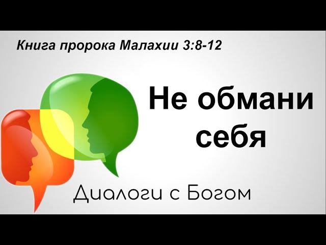 "Не обмани себя" - Малахии 3:8-12. Дмитрий Герасимович