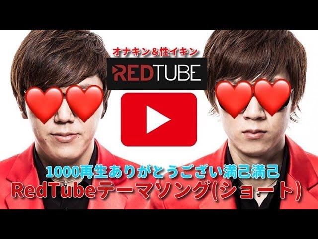 RedTubeテーマソング