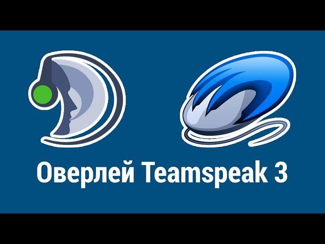 Оверлей Teamspeak 3 - Настройка и установка TS3 плагина для оверлея