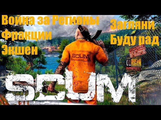 SCUM | ФРАКЦИИ! ЗАХВАТЫ ТЕРРИТОРИЙ! ОСВАИВАЕМСЯ! ЭКШЕН! ВЫЖИВАНИЕ !!! | СКАМ | СТРИМ | 18+