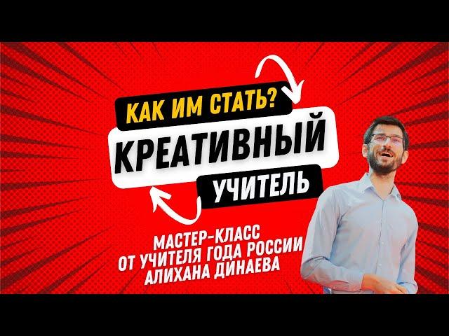 Мастер-класс Алихана Динаева  «Креативный учитель и как им стать»