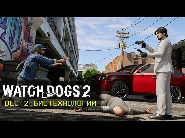 Watch_Dogs 2 - Биотехнологии