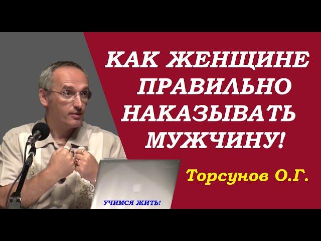 Как женщине правильно наказать мужчину. Учимся жить. Торсунов О.Г.