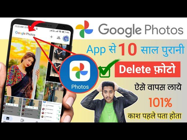 Google Photos App se Delete Photo ko wapas Laye | How to Recover Deleted Photos from Google photos