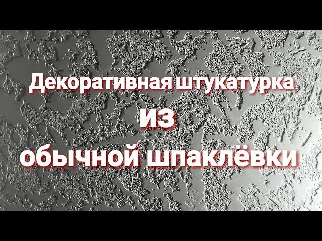 Декоративная штукатурка из обычной шпаклёвки. По материалам около 40р. за м².