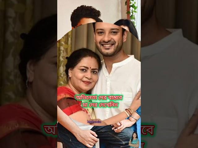 সিরিয়ালের এইসব অভিনেতাদের বাস্তবে মায়েদের দেখে নিন।   #starjalsha #zeebangla @starjalshaindia