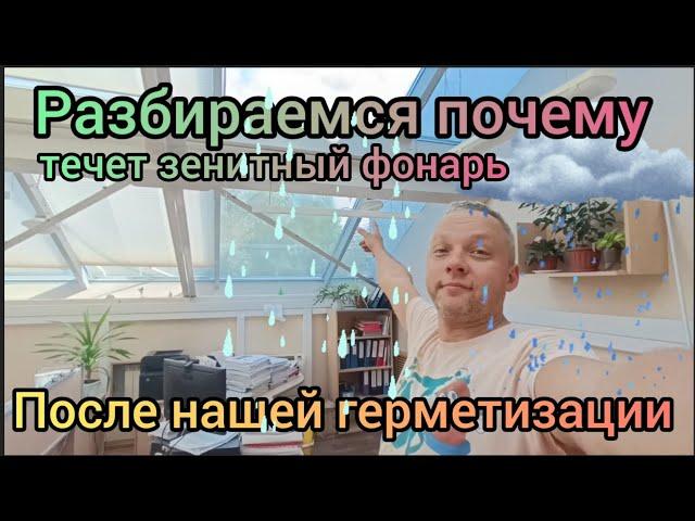 Почему протекает зенитный фонарь после проведения герметизации Выясняем и исправляем свою работу