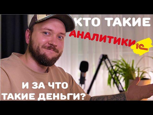 Кто такой АНАЛИТИК 1С и за что ему так много платят?!