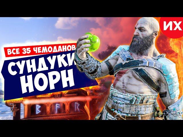 Все сундуки Норн в игре God of War Ragnarok