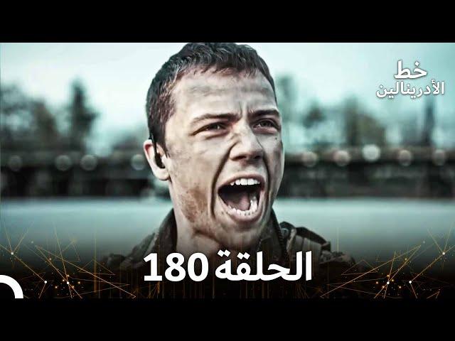 العهد الحلقة 180 مدبلج