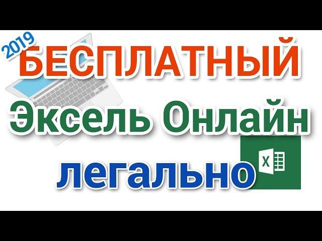 Бесплатный Excel онлайн легально