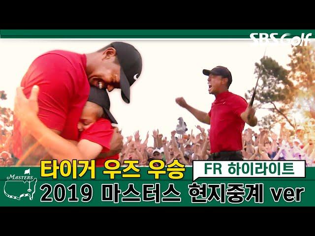 [2019 마스터스]타이거 우즈 14년만에 마스터스 제패!  현지중계 버전 /2019 마스터스 FR 하이라이트