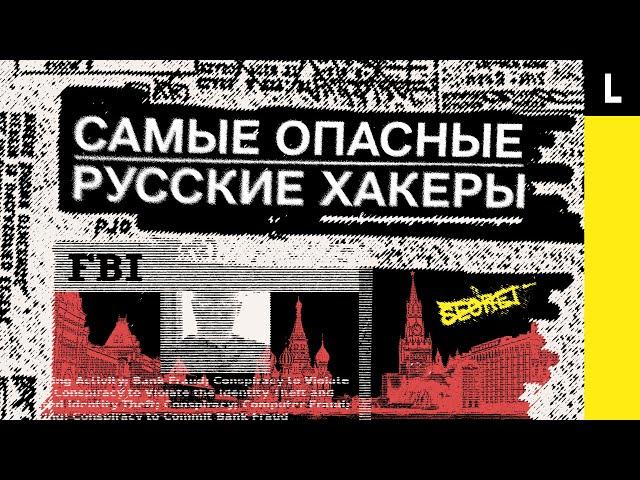 Русские хакеры. Самые опасные киберпреступники из России и стран бывшего СССР