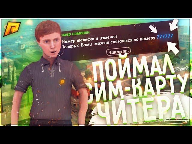 RADMIR CRMP - ПОЙМАЛ ФБ СИМКУ ЧИТЕРА !