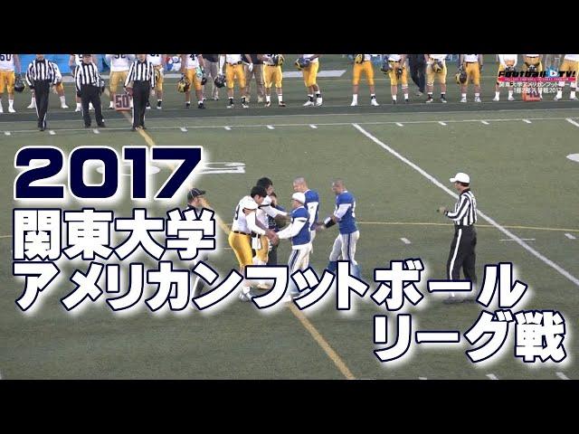 2017関東大学アメリカンフットボールリーグ戦《1部2部入替戦》①東京学芸大学vs明治学院大学