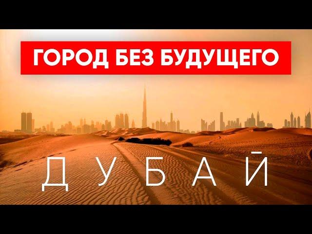 Главные минусы жизни в Дубае спустя 12 лет ... Это страна и город не для всех?